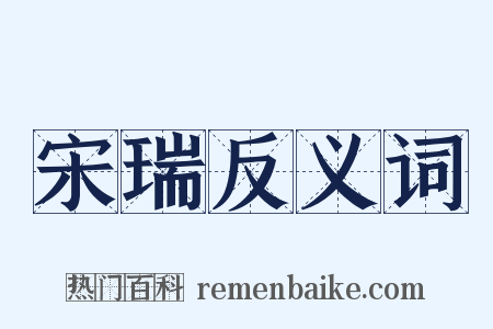 宋瑞反义词是什么意思的图片